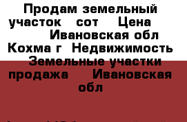 Продам земельный участок 10сот. › Цена ­ 600 000 - Ивановская обл., Кохма г. Недвижимость » Земельные участки продажа   . Ивановская обл.